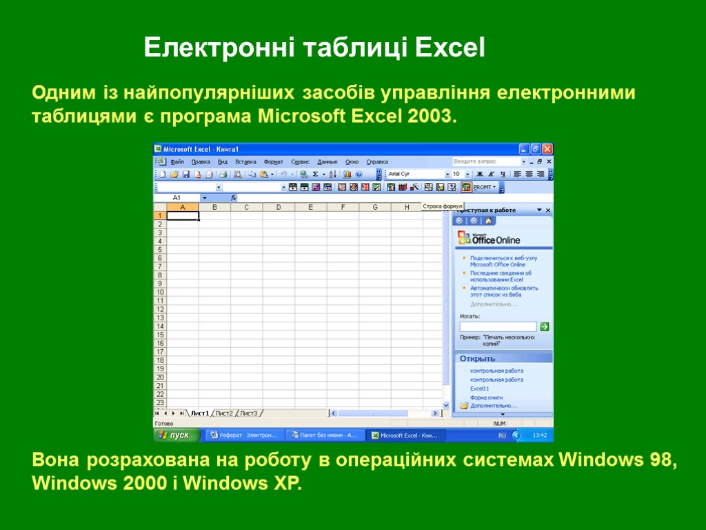 Електронні таблиці Excel Одним із найпопулярніших засобів управління електронними таблицями є програма Microsoft Excel